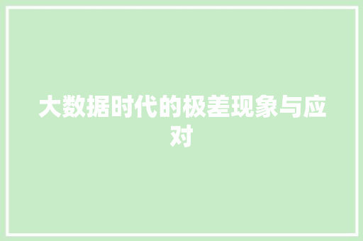 大数据时代的极差现象与应对