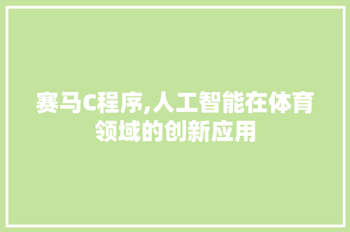 赛马C程序,人工智能在体育领域的创新应用