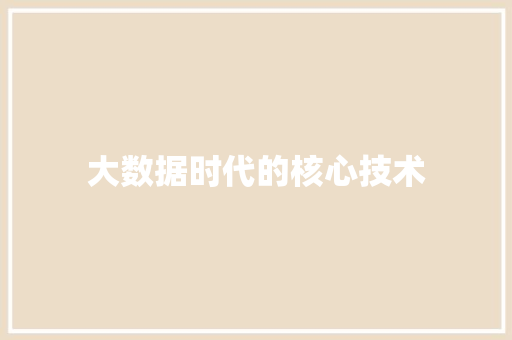 大数据时代的核心技术