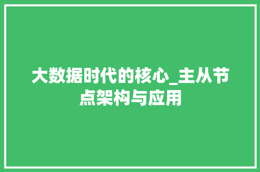 大数据时代的核心_主从节点架构与应用