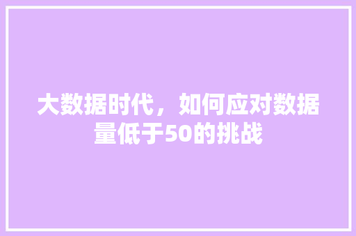 大数据时代，如何应对数据量低于50的挑战