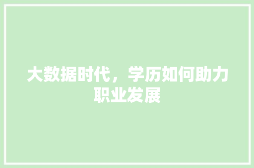 大数据时代，学历如何助力职业发展