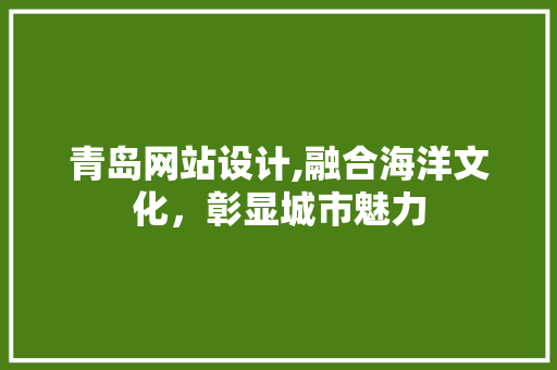 青岛网站设计,融合海洋文化，彰显城市魅力 缓存Redis