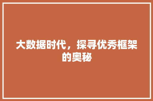 大数据时代，探寻优秀框架的奥秘