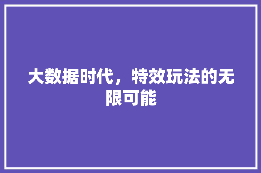 大数据时代，特效玩法的无限可能