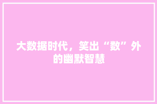 大数据时代，笑出“数”外的幽默智慧