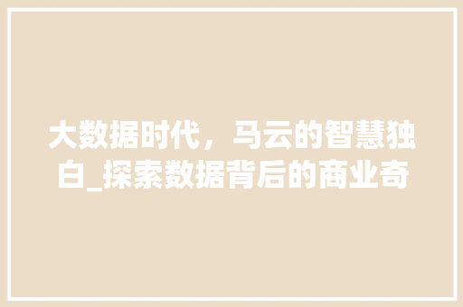 大数据时代，马云的智慧独白_探索数据背后的商业奇迹