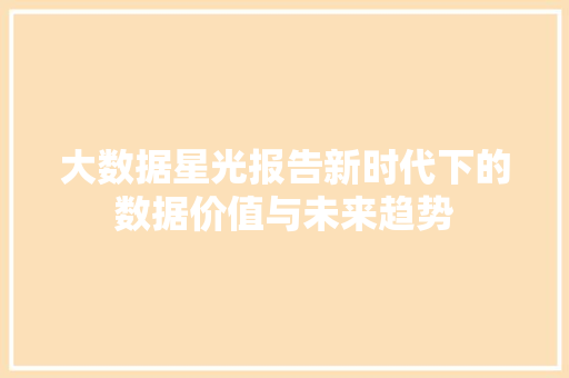 大数据星光报告新时代下的数据价值与未来趋势