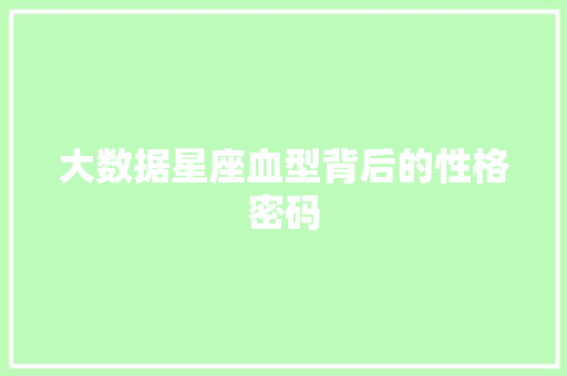 大数据星座血型背后的性格密码
