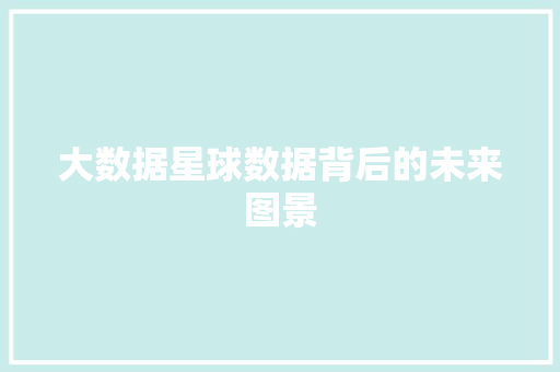 大数据星球数据背后的未来图景