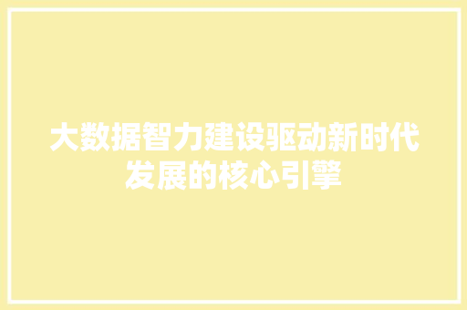 大数据智力建设驱动新时代发展的核心引擎