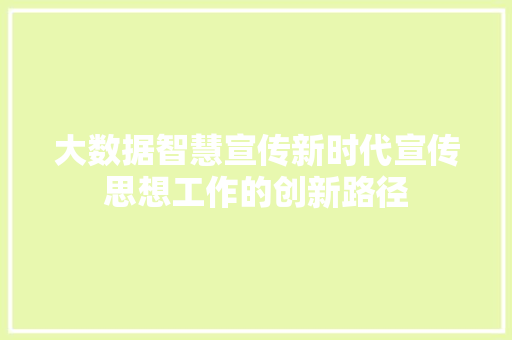 大数据智慧宣传新时代宣传思想工作的创新路径