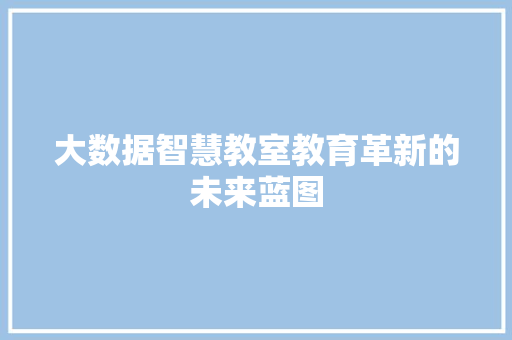 大数据智慧教室教育革新的未来蓝图