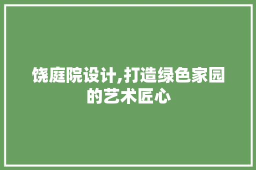 饶庭院设计,打造绿色家园的艺术匠心