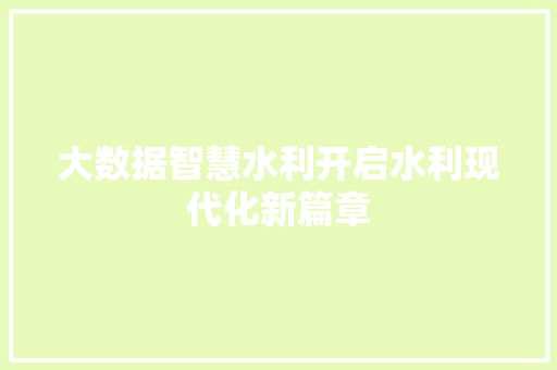 大数据智慧水利开启水利现代化新篇章