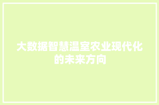 大数据智慧温室农业现代化的未来方向