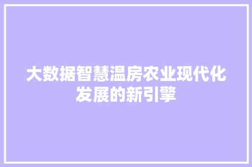大数据智慧温房农业现代化发展的新引擎