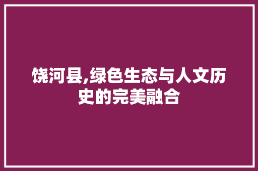 饶河县,绿色生态与人文历史的完美融合