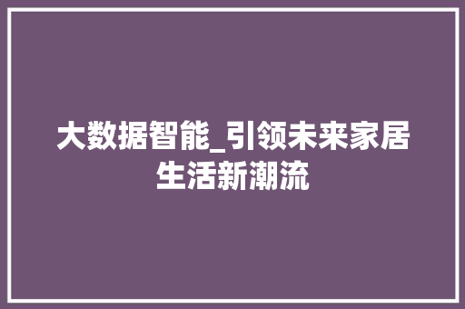 大数据智能_引领未来家居生活新潮流