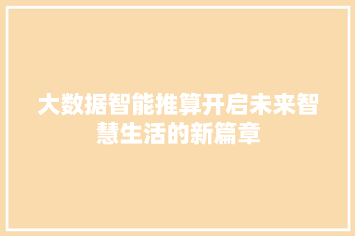 大数据智能推算开启未来智慧生活的新篇章