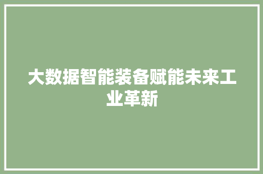 大数据智能装备赋能未来工业革新