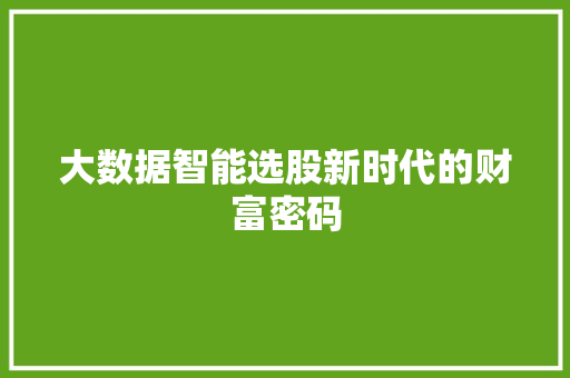 大数据智能选股新时代的财富密码