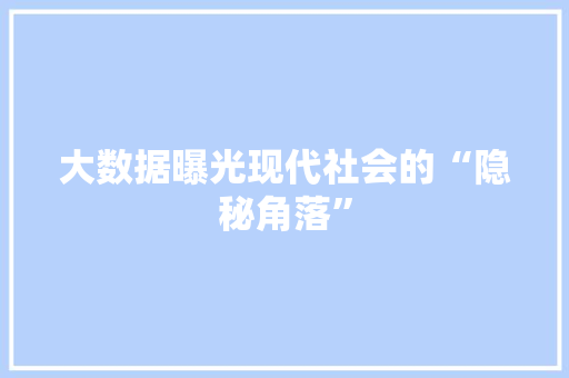 大数据曝光现代社会的“隐秘角落” MySQL