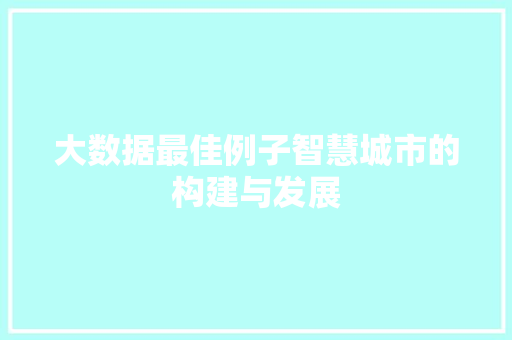 大数据最佳例子智慧城市的构建与发展