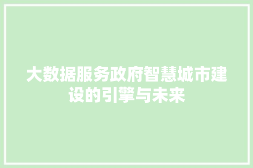 大数据服务政府智慧城市建设的引擎与未来