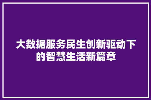 大数据服务民生创新驱动下的智慧生活新篇章