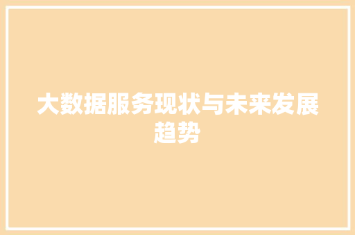 大数据服务现状与未来发展趋势