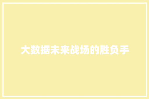 大数据未来战场的胜负手