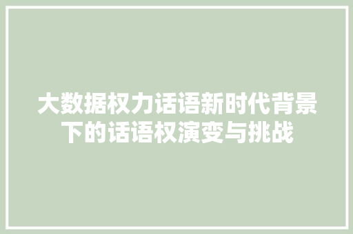 大数据权力话语新时代背景下的话语权演变与挑战