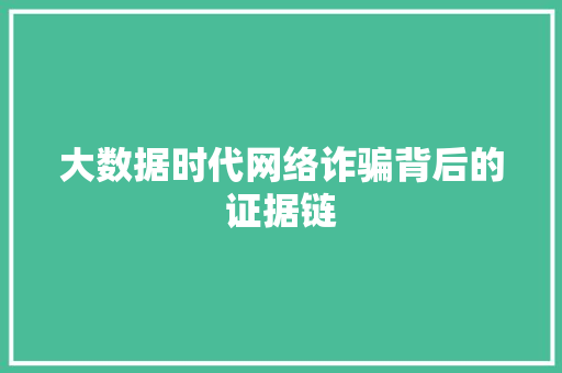 大数据时代网络诈骗背后的证据链