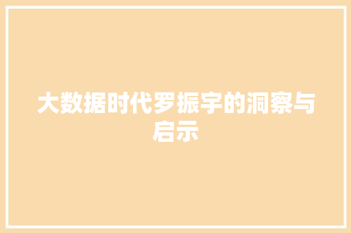 大数据时代罗振宇的洞察与启示