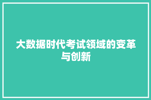 大数据时代考试领域的变革与创新