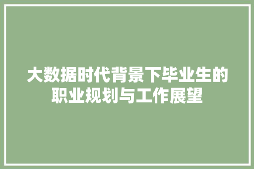 大数据时代背景下毕业生的职业规划与工作展望