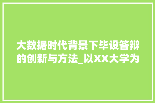 大数据时代背景下毕设答辩的创新与方法_以XX大学为例