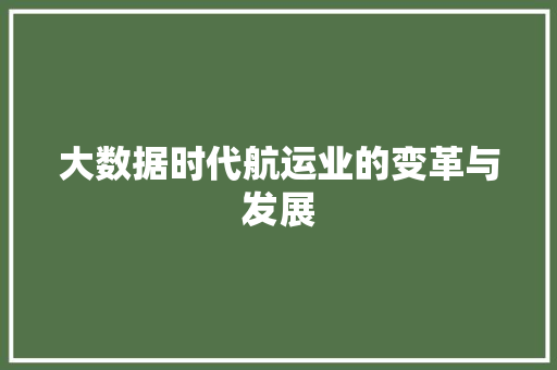 大数据时代航运业的变革与发展