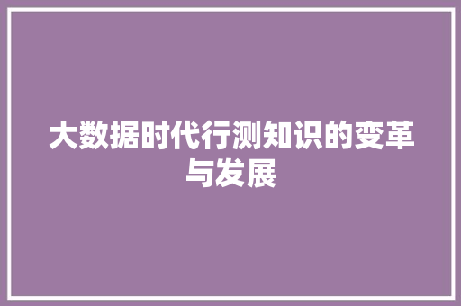 大数据时代行测知识的变革与发展