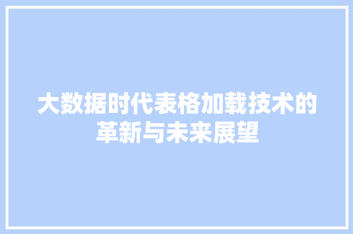 大数据时代表格加载技术的革新与未来展望