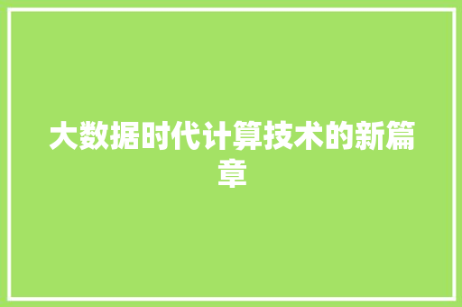 大数据时代计算技术的新篇章