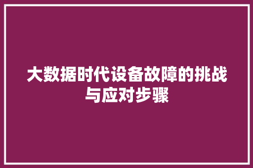大数据时代设备故障的挑战与应对步骤