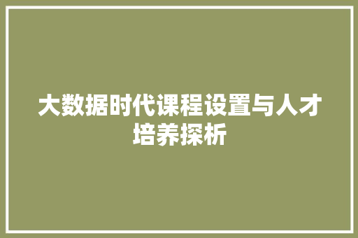 大数据时代课程设置与人才培养探析