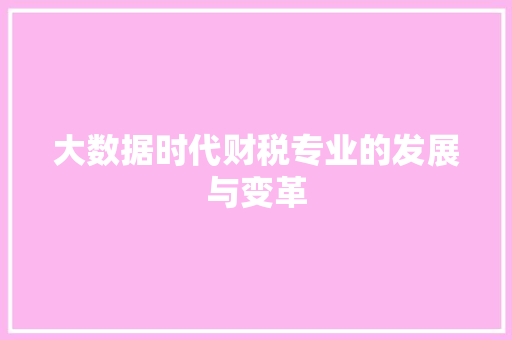 大数据时代财税专业的发展与变革