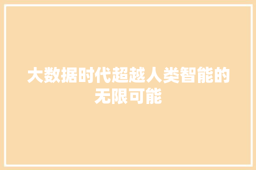 大数据时代超越人类智能的无限可能
