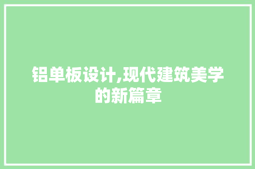 铝单板设计,现代建筑美学的新篇章