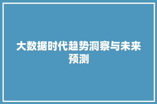 大数据时代趋势洞察与未来预测