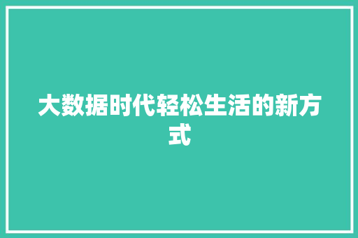 大数据时代轻松生活的新方式