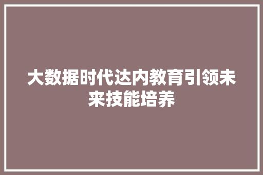 大数据时代达内教育引领未来技能培养